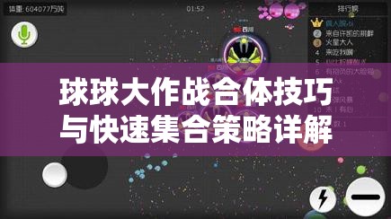 球球大作战合体技巧与快速集合策略详解