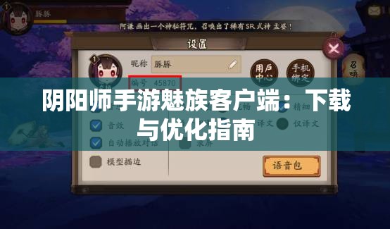 阴阳师手游魅族客户端：下载与优化指南