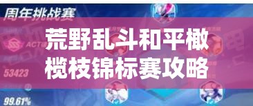 荒野乱斗和平橄榄枝锦标赛攻略：阵容搭配与打法详解