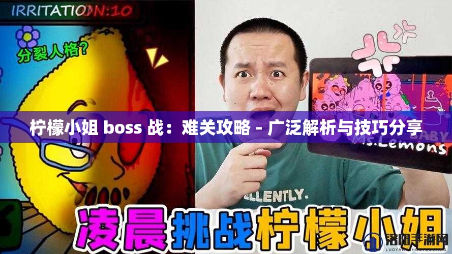 柠檬小姐 boss 战：难关攻略 - 广泛解析与技巧分享