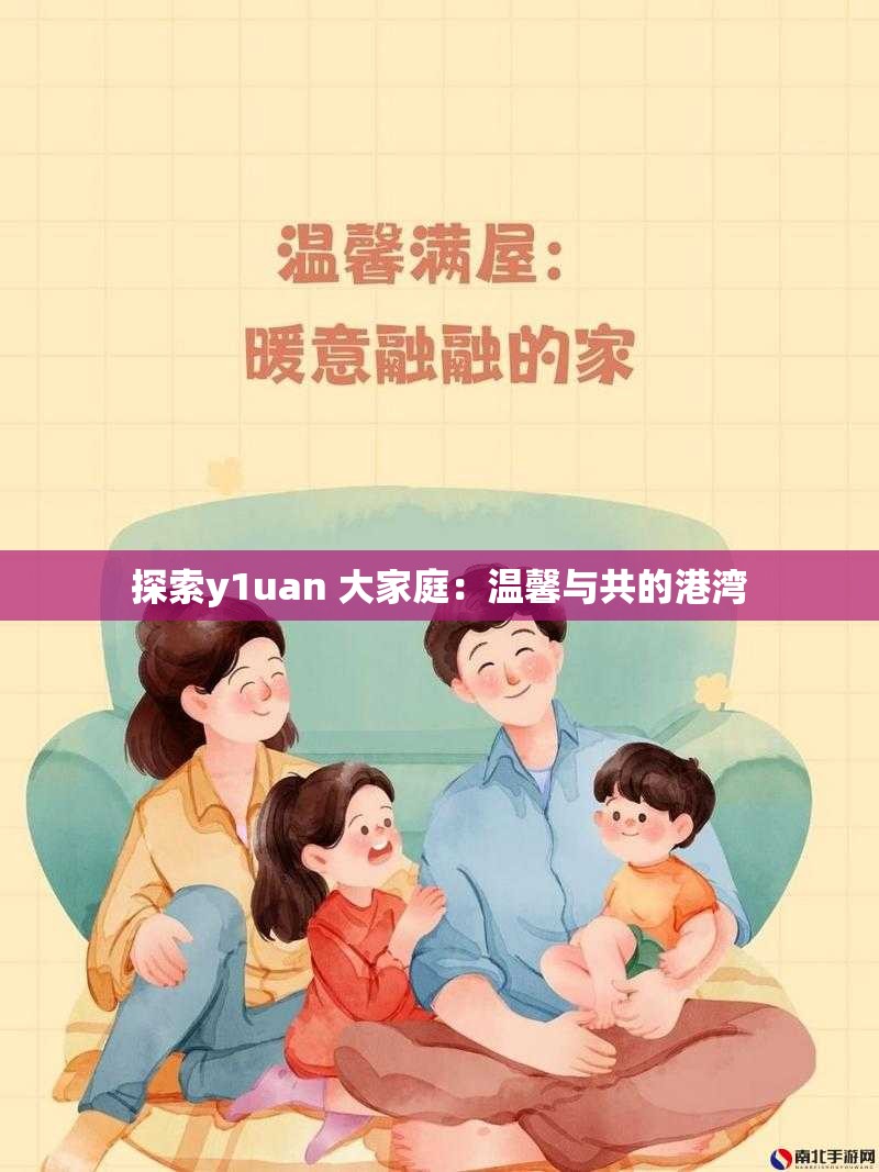 探索y1uan 大家庭：温馨与共的港湾