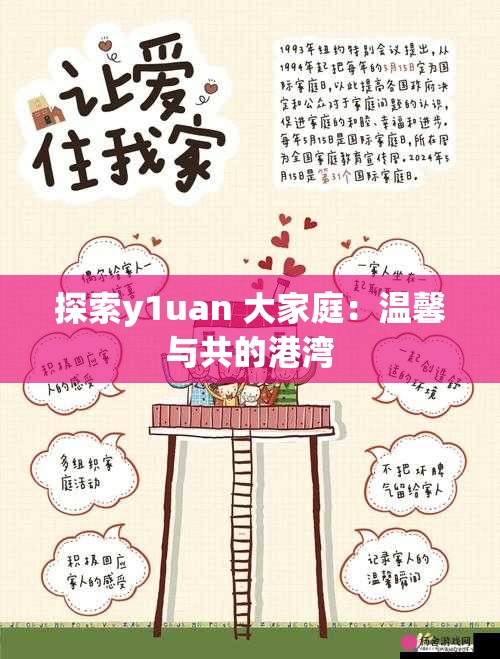 探索y1uan 大家庭：温馨与共的港湾