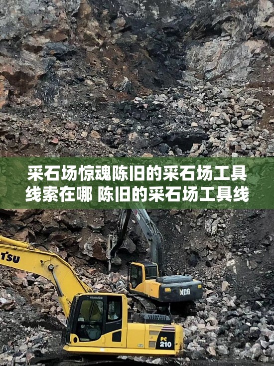 采石场惊魂陈旧的采石场工具线索在哪 陈旧的采石场工具线索解析