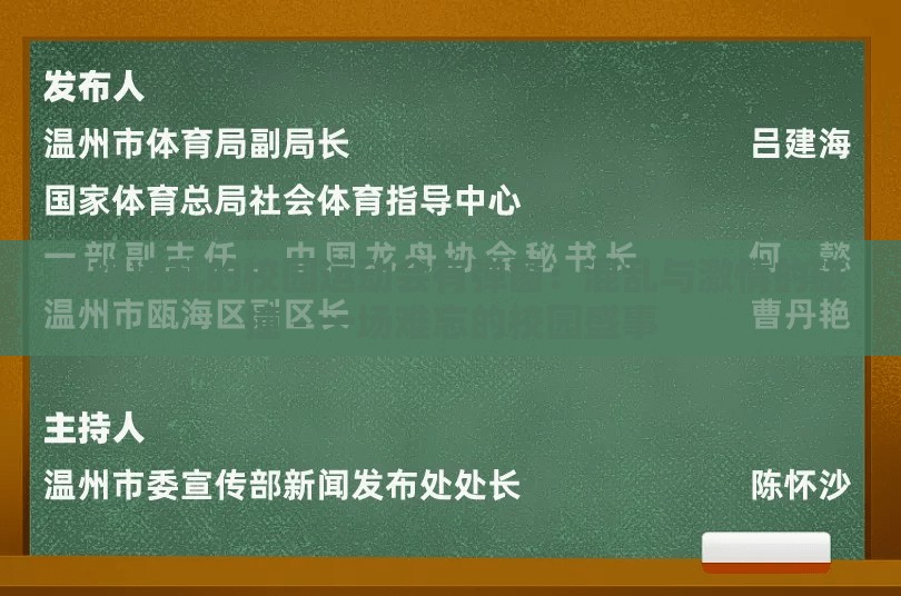 超级凌乱的校园运动会有弹窗：混乱与激情的碰撞 - 一场难忘的校园盛事