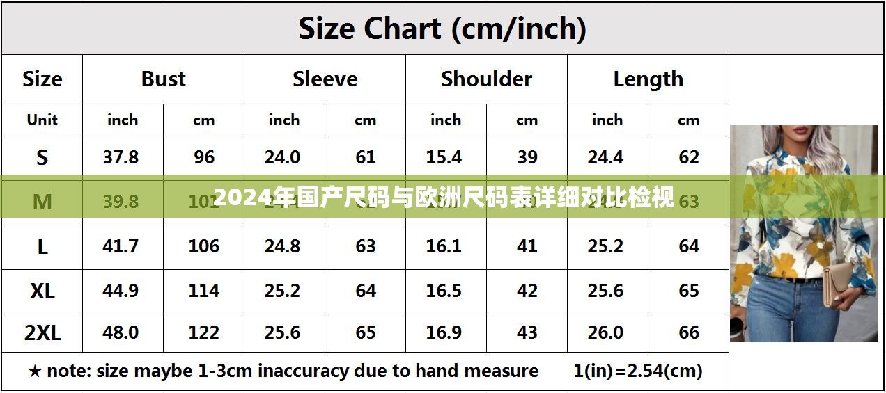 2024年国产尺码与欧洲尺码表详细对比检视