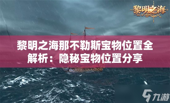 黎明之海那不勒斯宝物位置全解析：隐秘宝物位置分享