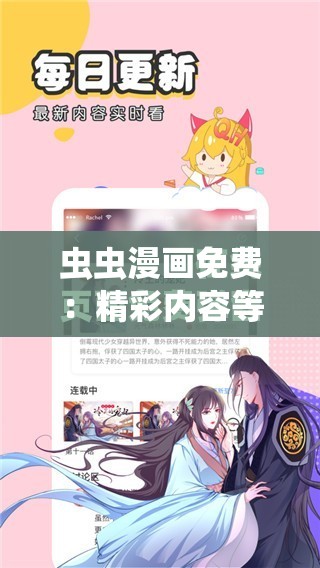 虫虫漫画免费：精彩内容等你来看 - 探索无限漫画世界