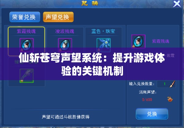 仙斩苍穹声望系统：提升游戏体验的关键机制