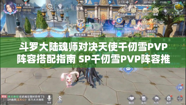 斗罗大陆魂师对决天使千仞雪PVP阵容搭配指南 SP千仞雪PVP阵容推荐