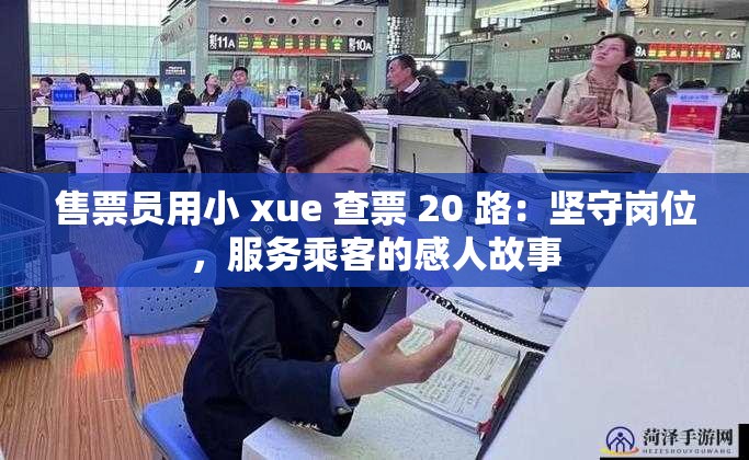 售票员用小 xue 查票 20 路：坚守岗位，服务乘客的感人故事