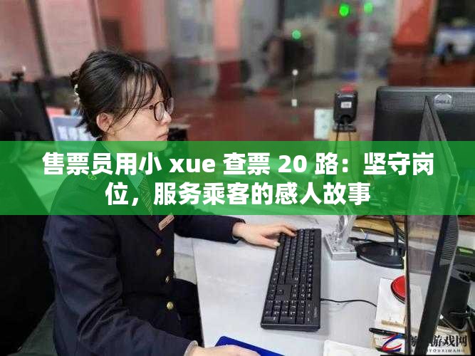 售票员用小 xue 查票 20 路：坚守岗位，服务乘客的感人故事