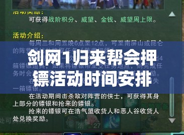 剑网1归来帮会押镖活动时间安排及参与指南