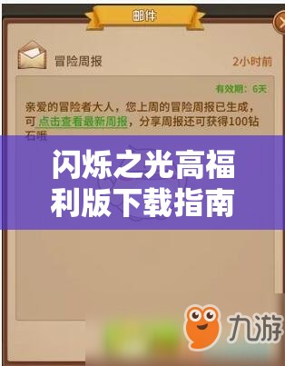 闪烁之光高福利版下载指南：获取最新版本与福利