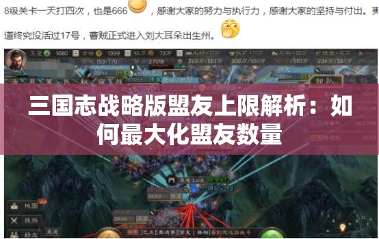 三国志战略版盟友上限解析：如何最大化盟友数量