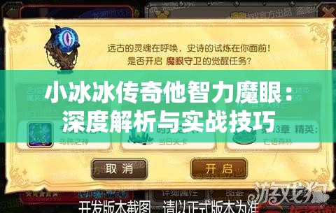 小冰冰传奇他智力魔眼：深度解析与实战技巧