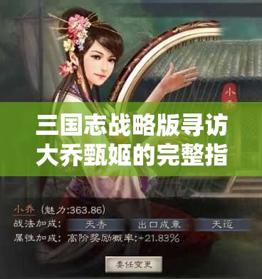 三国志战略版寻访大乔甄姬的完整指南