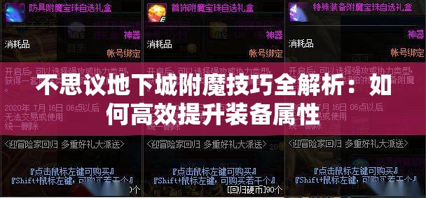 不思议地下城附魔技巧全解析：如何高效提升装备属性