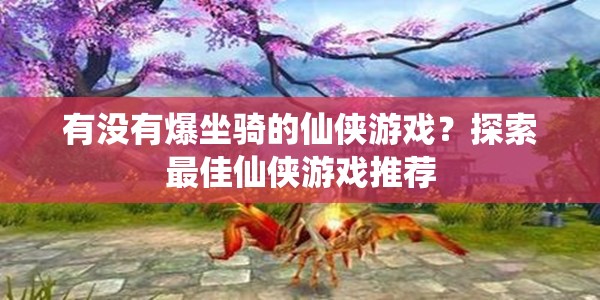 有没有爆坐骑的仙侠游戏？探索最佳仙侠游戏推荐