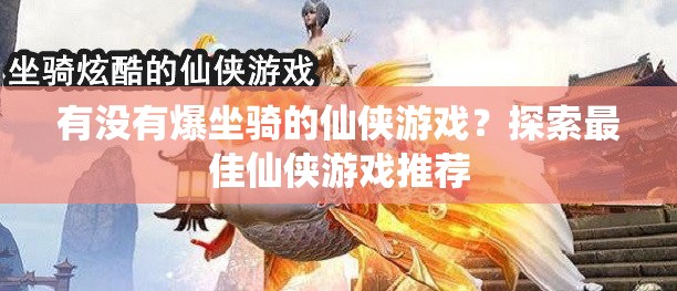 有没有爆坐骑的仙侠游戏？探索最佳仙侠游戏推荐