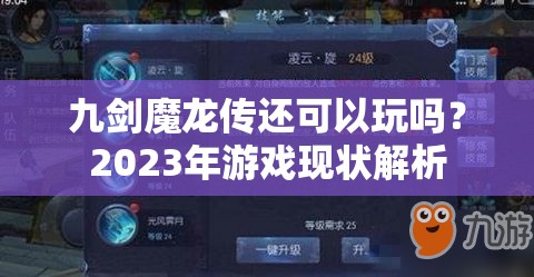 九剑魔龙传还可以玩吗？2023年游戏现状解析