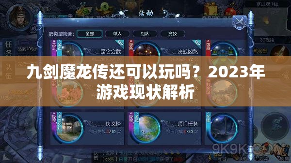 九剑魔龙传还可以玩吗？2023年游戏现状解析