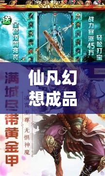 仙凡幻想成品珍兽价格解析：多少元宝才能拥有？