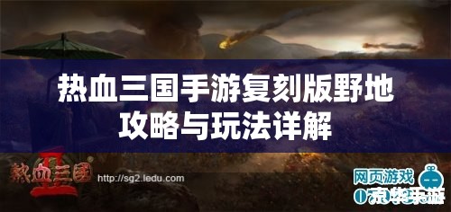 热血三国手游复刻版野地攻略与玩法详解