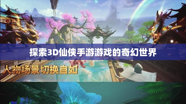 探索3D仙侠手游游戏的奇幻世界