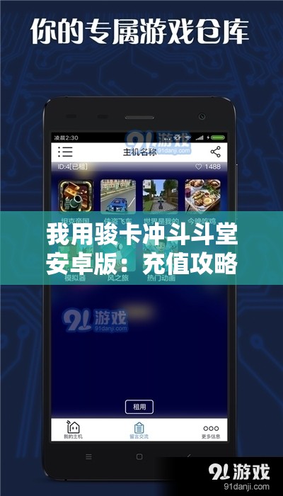 我用骏卡冲斗斗堂安卓版：充值攻略与使用体验分享