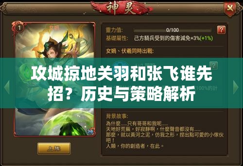 攻城掠地关羽和张飞谁先招？历史与策略解析