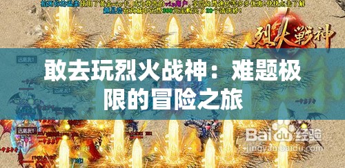 敢去玩烈火战神：难题极限的冒险之旅