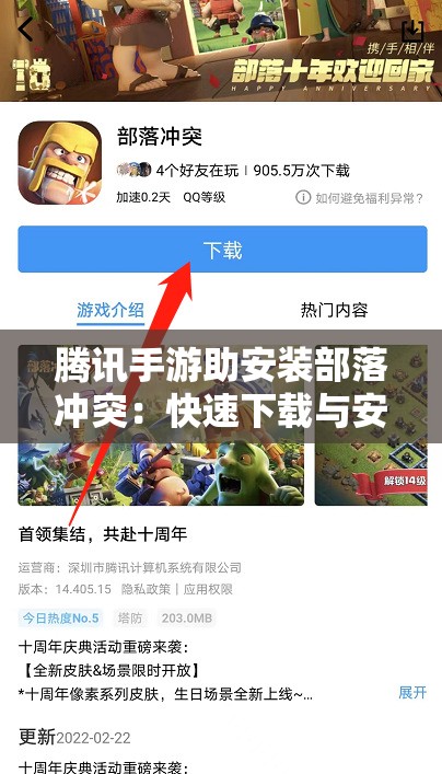 腾讯手游助安装部落冲突：快速下载与安装指南