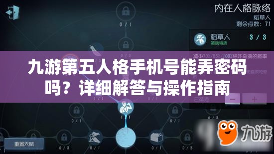 九游第五人格手机号能弄密码吗？详细解答与操作指南