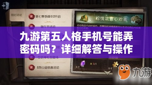 九游第五人格手机号能弄密码吗？详细解答与操作指南