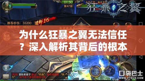 为什么狂暴之翼无法信任？深入解析其背后的根本原因