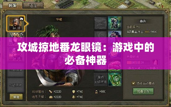 攻城掠地番龙眼镜：游戏中的必备神器