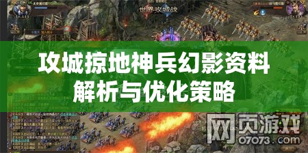 攻城掠地神兵幻影资料解析与优化策略