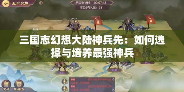 三国志幻想大陆神兵先：如何选择与培养最强神兵