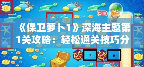 《保卫萝卜1》深海主题第1关攻略：轻松通关技巧分享