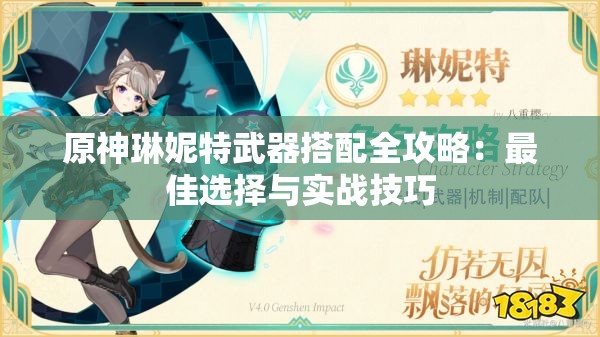 原神琳妮特武器搭配全攻略：最佳选择与实战技巧