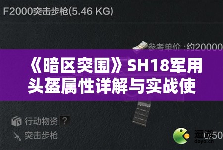 《暗区突围》SH18军用头盔属性详解与实战使用