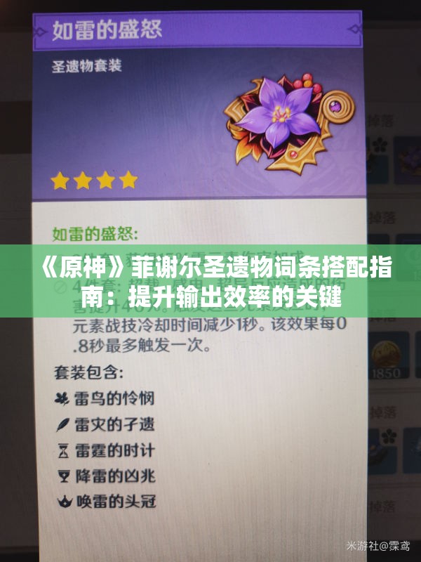 《原神》菲谢尔圣遗物词条搭配指南：提升输出效率的关键