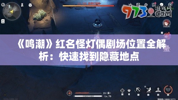 《鸣潮》红名怪灯偶剧场位置全解析：快速找到隐藏地点