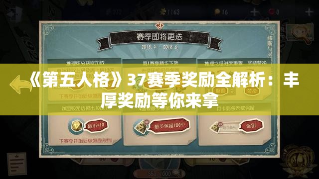 《第五人格》37赛季奖励全解析：丰厚奖励等你来拿