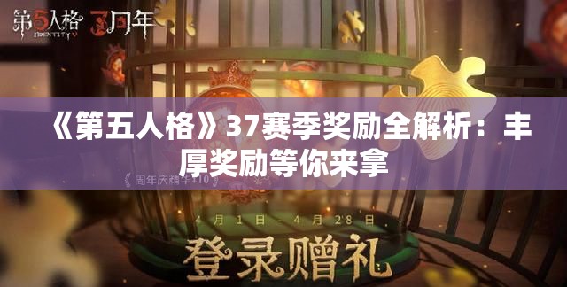 《第五人格》37赛季奖励全解析：丰厚奖励等你来拿