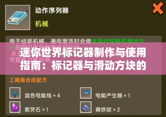 迷你世界标记器制作与使用指南：标记器与滑动方块的完美结合