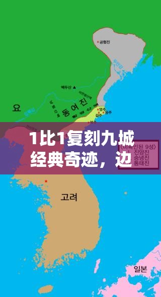 1比1复刻九城经典奇迹，边境传说让8090后重拾青春记忆