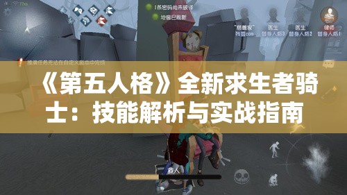 《第五人格》全新求生者骑士：技能解析与实战指南