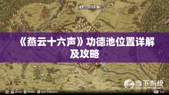 《燕云十六声》功德池位置详解及攻略