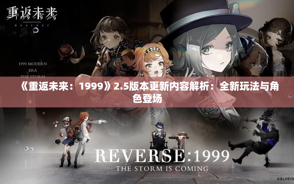 《重返未来：1999》2.5版本更新内容解析：全新玩法与角色登场